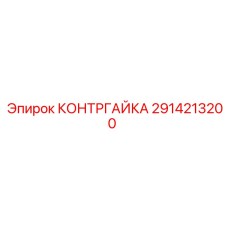 Фотография оригинальной контргайки Epiroc артикул 2914213200