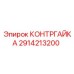 Фотография оригинальной контргайки Epiroc артикул 2914213200