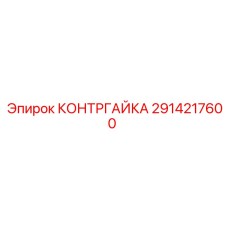Фотография оригинальной контргайки Epiroc артикул 2914217600