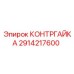 Фотография оригинальной контргайки Epiroc артикул 2914217600