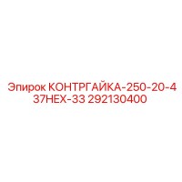 292130400 КОНТРГАЙКА-250-20-437HEX-33 Epiroc