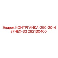 292130400 КОНТРГАЙКА-250-20-437HEX-33 Epiroc