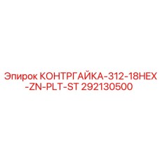 292130500 КОНТРГАЙКА-312-18HEX-ZN-PLT-ST Epiroc