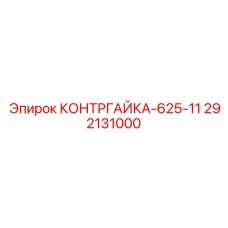 292131000 КОНТРГАЙКА-625-11 Epiroc