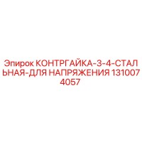 1310074057 КОНТРГАЙКА 3/4 СТАЛЬНАЯ ДЛЯ НАПРЯЖЕНИЯ Epiroc