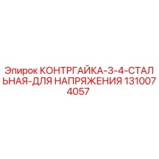 1310074057 КОНТРГАЙКА 3/4 СТАЛЬНАЯ ДЛЯ НАПРЯЖЕНИЯ Epiroc