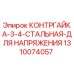 1310074057 КОНТРГАЙКА 3/4 СТАЛЬНАЯ ДЛЯ НАПРЯЖЕНИЯ Epiroc