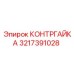 3217391028 КОНТРГАЙКА Эпирок