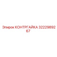 3222989267 КОНТРГАЙКА Epiroc