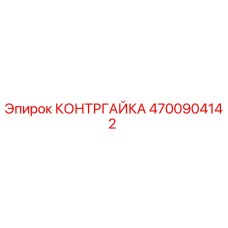 4700904142 КОНТРГАЙКА Epiroc