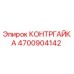 4700904142 КОНТРГАЙКА Epiroc