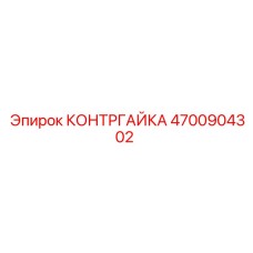 4700904302 КОНТРГАЙКА Epiroc