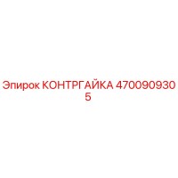 4700909305 КОНТРГАЙКА Epiroc