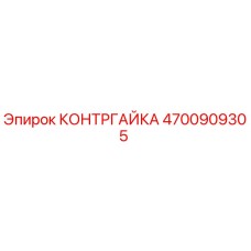 4700909305 КОНТРГАЙКА Epiroc