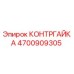 4700909305 КОНТРГАЙКА Epiroc