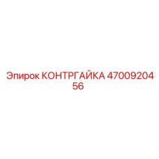 4700920456 КОНТРГАЙКА Epiroc