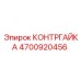 4700920456 КОНТРГАЙКА Epiroc