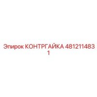 4812114831 КОНТРГАЙКА Epiroc