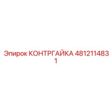 4812114831 КОНТРГАЙКА Epiroc