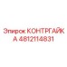 4812114831 КОНТРГАЙКА Epiroc