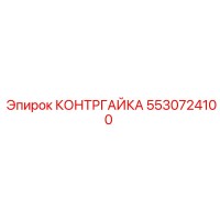 5530724100 КОНТРГАЙКА Epiroc