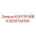 5530724100 КОНТРГАЙКА Epiroc