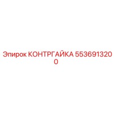 Контргайка бурового оборудования 5536913200 производителя Epiroc