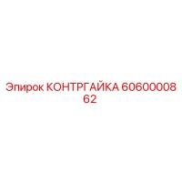 6060000862 КОНТРГАЙКА Epiroc
