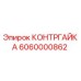 6060000862 КОНТРГАЙКА Epiroc