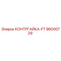 96000729 КОНТРГАЙКА-FT Epiroc