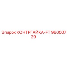 96000729 КОНТРГАЙКА-FT Epiroc