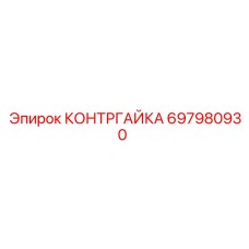 697980930 КОНТРГАЙКА Epiroc
