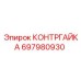 697980930 КОНТРГАЙКА Epiroc