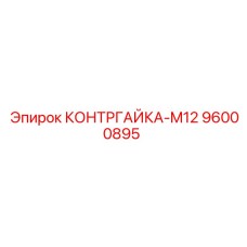 96000895 КОНТРГАЙКА-M12 Epiroc