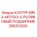 295313200 КОНТРГАЙКА-M170X3-0-РОЛИКОВЫЙ ПОДШИПНИК Epiroc