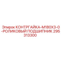 295313300 КОНТРГАЙКА-M180X3-0-РОЛИКОВЫЙ ПОДШИПНИК Epiroc