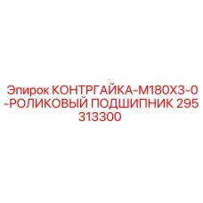 295313300 КОНТРГАЙКА-M180X3-0-РОЛИКОВЫЙ ПОДШИПНИК Epiroc