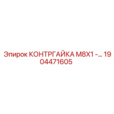 1904471605 КОНТРГАЙКА M8X1 Epiroc