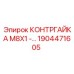 1904471605 КОНТРГАЙКА M8X1 Epiroc