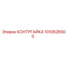 1010526500 КОНТРГАЙКА Epiroc