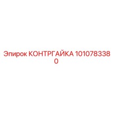 1010783380 КОНТРГАЙКА Epiroc