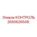2650626548 КОНТРОЛЬ Epiroc
