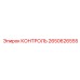 2650626555 КОНТРОЛЬ Epiroc