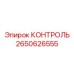 2650626555 КОНТРОЛЬ Epiroc