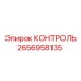 2656958135 КОНТРОЛЬ Epiroc