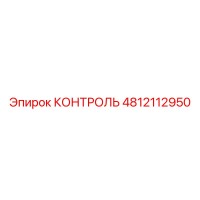 4812112950 КОНТРОЛЬ Epiroc