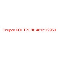 4812112950 КОНТРОЛЬ Epiroc
