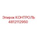 4812112950 КОНТРОЛЬ Epiroc