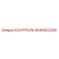 5540922200 КОНТРОЛЬ - Epiroc