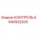 Оригинальная деталь КОНТРОЛЬ 5540922200 производителя Epiroc
